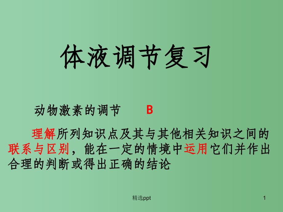 高考生物专题复习-激素调节1ppt课件_第1页