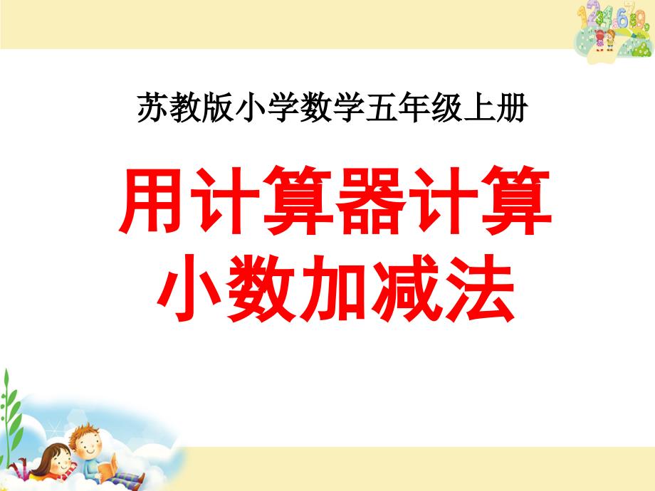 苏教版五上《用计算器计算小数加减法》课件_第1页