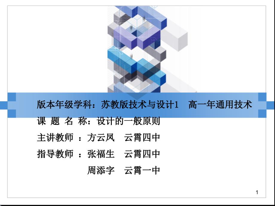 苏教版高中通用技术必修1：高中通用技术——设计的一般原则课件_第1页