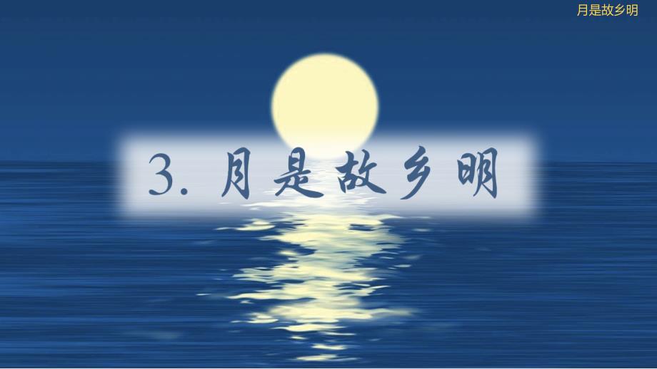 部编五年级下册语文（课堂教学）3月是故乡明课件_第1页