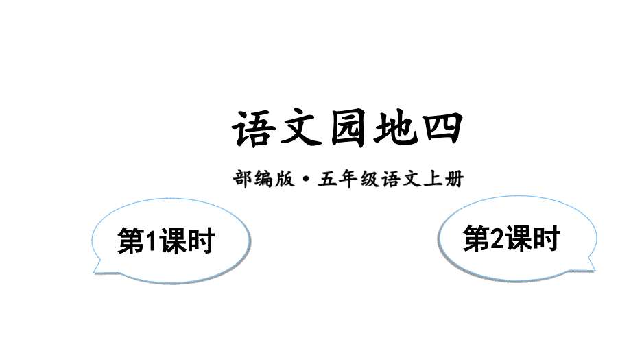 人教部编版语文五年级上册语文园地四公开课ppt课件_第1页