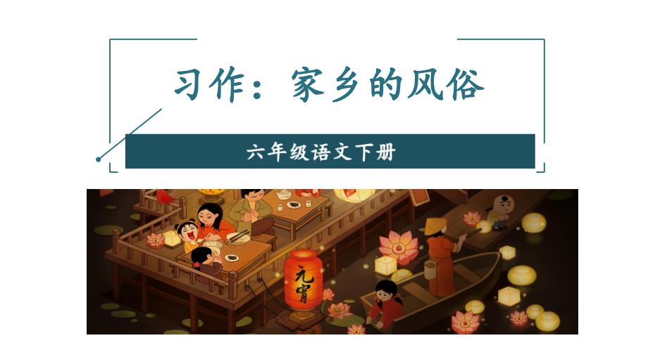 部编版六年级语文下册ppt课件(完美版)习作：家乡的风俗_第1页