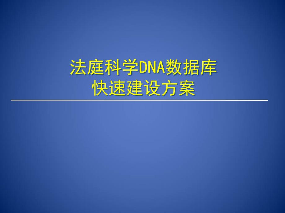 法庭科学DNA数据库快速建设方案课件_第1页