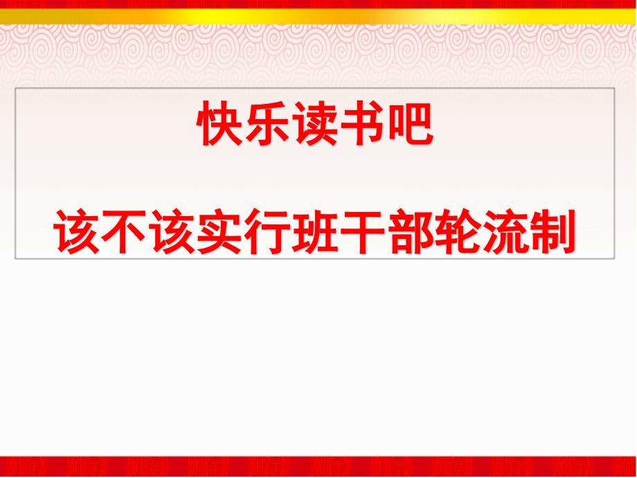 第二单元快乐读书吧(部编版语文三年级下册ppt课件)_第1页