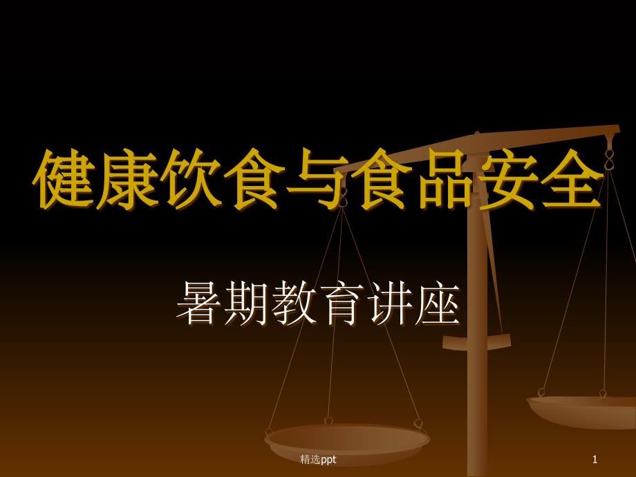 暑期教育《健康饮食与食品安全》课件_第1页