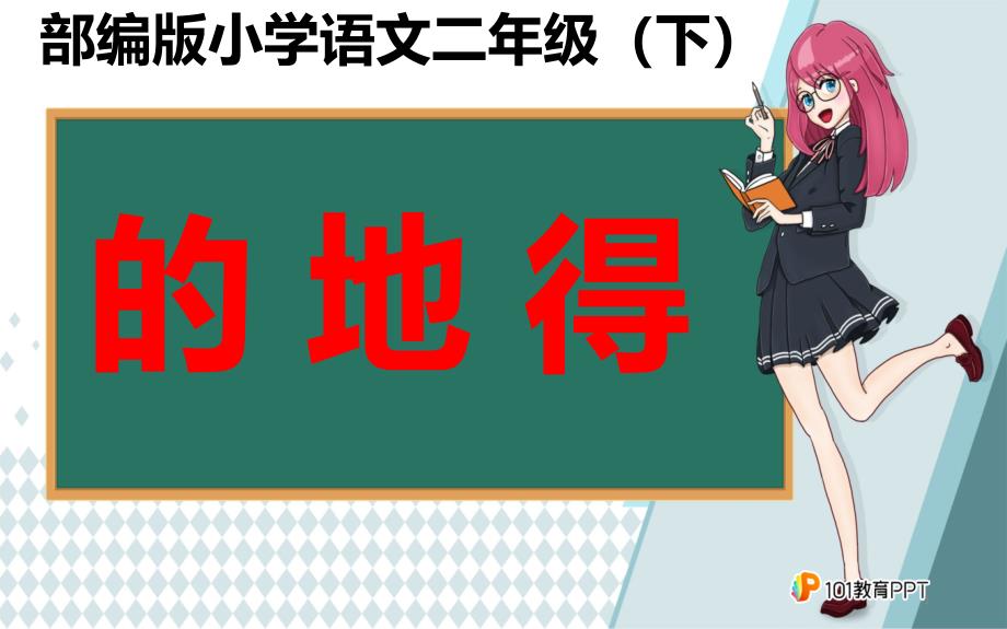 部编人教版小学二年级语文下册《的地得》教学ppt课件_第1页