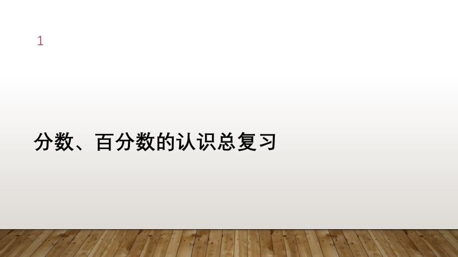 苏教版-数学-六年级下册-----分数、百分数的认识总复习课件_第1页