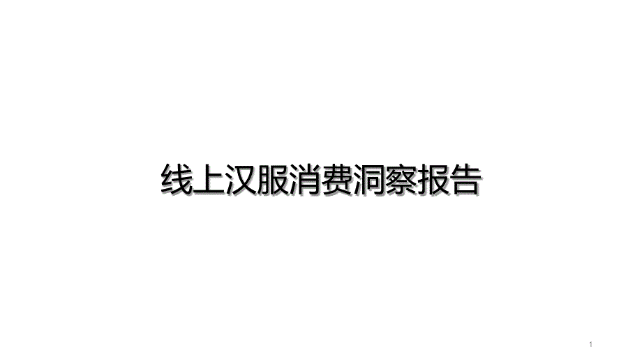 线上汉服消费洞察报告课件_第1页