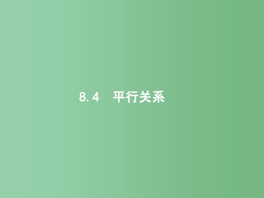 高考数学一轮复习-第八章-立体几何-8.4-平行关系ppt课件-文-北师大版_第1页