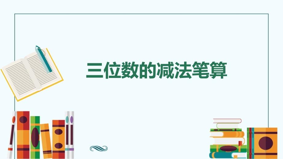 苏教版数学二年级下--三位数的减法笔算课件_第1页