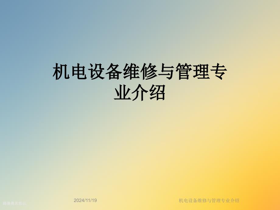 机电设备维修与管理专业介绍课件_第1页