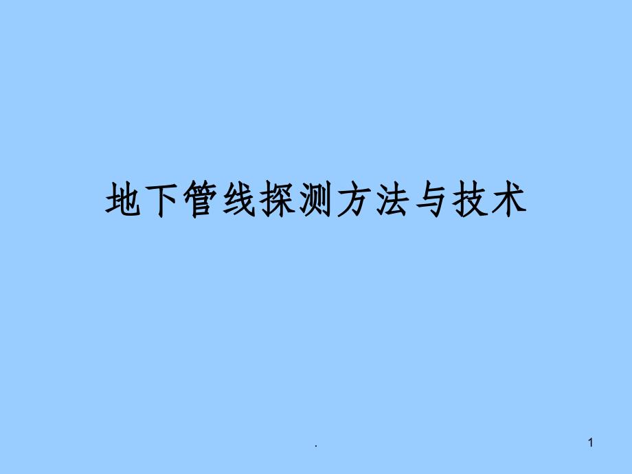 雷迪的探测方法与技术培训课件_第1页