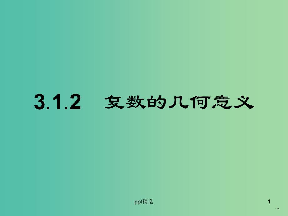 高中数学-3.1.2复数的几何意义ppt课件-新人教A版选修2-2_第1页