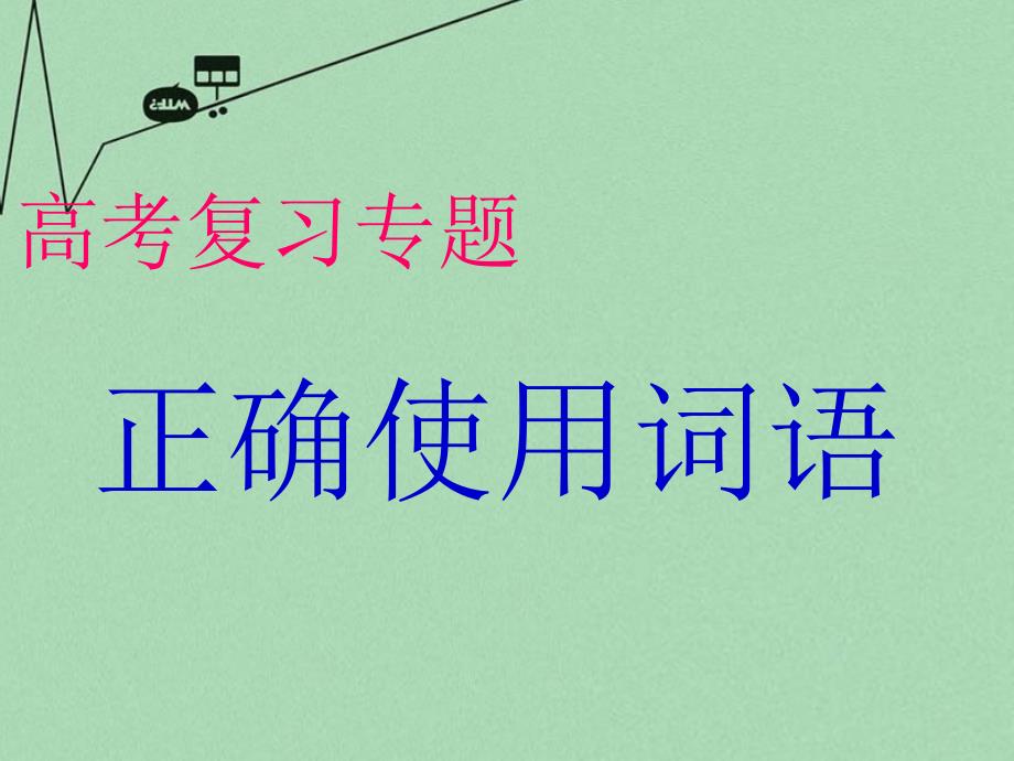 高中语文高考复习专题之正确使用词语ppt课件全国通用_第1页