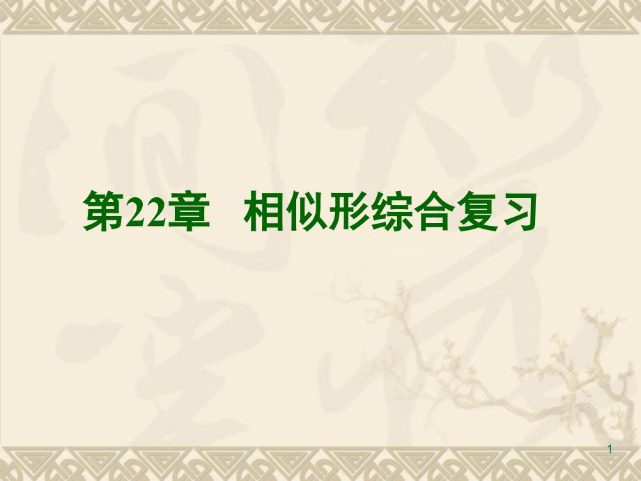 沪科版数学九年级上第22章相似形复习ppt课件_第1页