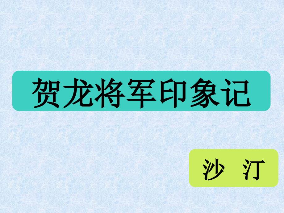 贺龙将军印象记_ppt课件_第1页