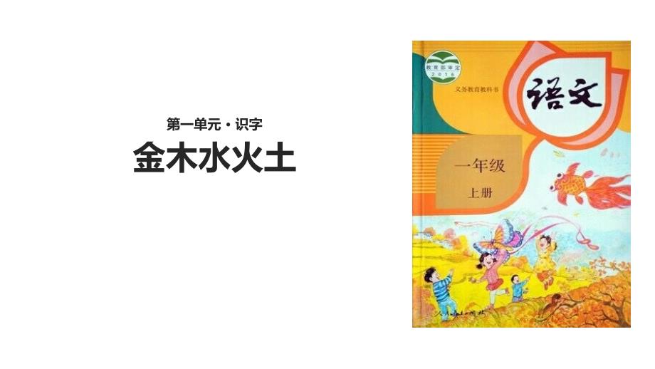 部编版一年级上册语文《金木水火土》教学ppt课件_第1页