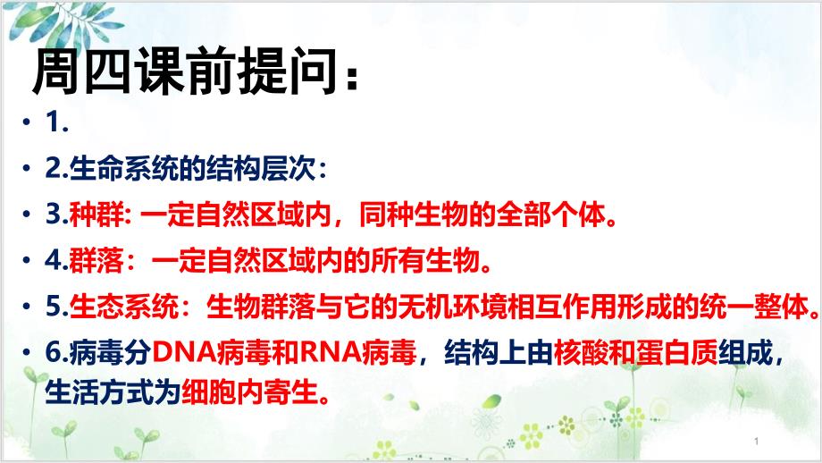 新教材细胞的多样性和统一性课件_第1页