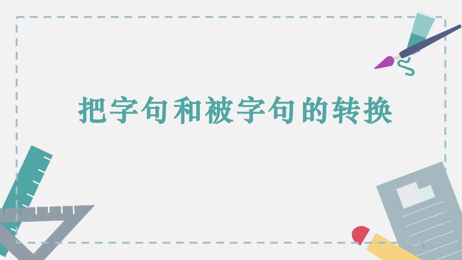 部编人教版小学三年级下册语文《把字句和被字句互换》教学ppt课件_第1页