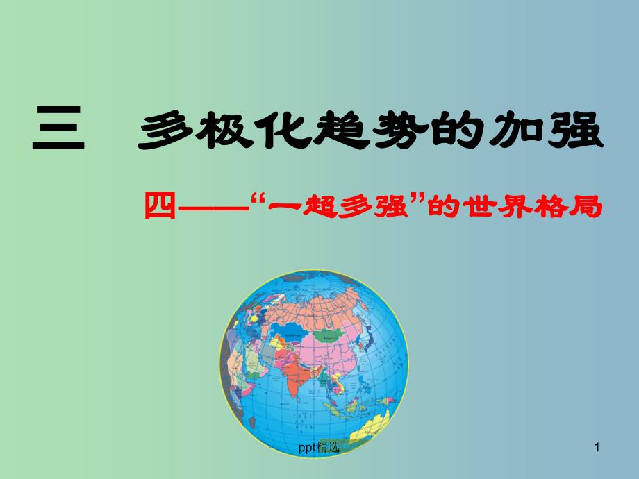 高中历史-专题九-当今世界政治格局的多极化趋势-多极化趋势的加强ppt课件-人民版必修1_第1页