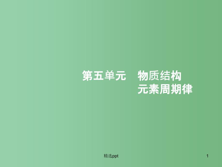 高三化学一轮复习-5.1-原子结构-化学键ppt课件-新人教版_第1页