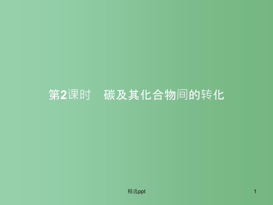 高中化学-3.1.2-碳及其化合物间的转化ppt课件-鲁科版必修1_第1页