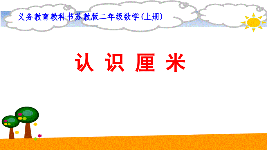 苏教版二年级数学上册《认识厘米》ppt课件_第1页