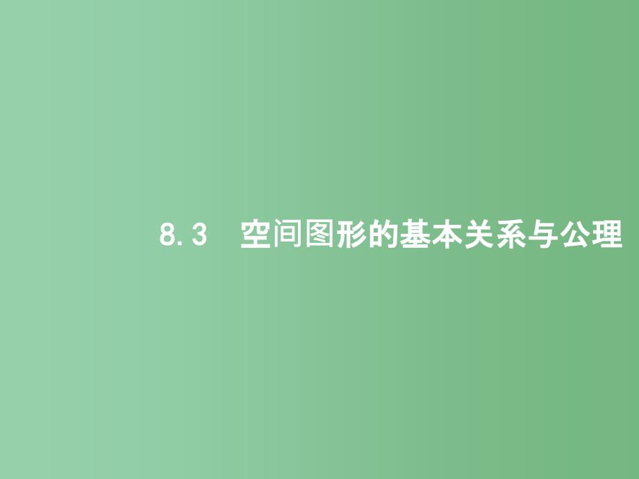 高考数学一轮复习-第八章-立体几何-8.3-空间图形的基本关系与公理ppt课件-文-北师大版_第1页