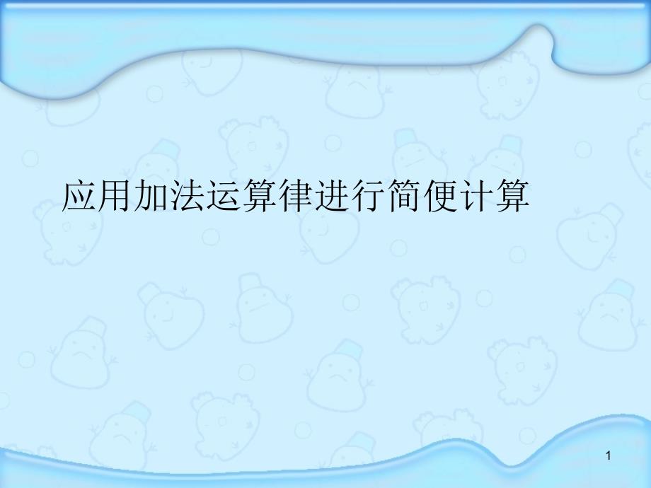 苏教版数学四年级下册6.2-应用加法运算律进行简便计算ppt课件_第1页