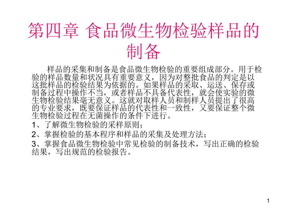 食品微生物检验样品的制备课件_第1页