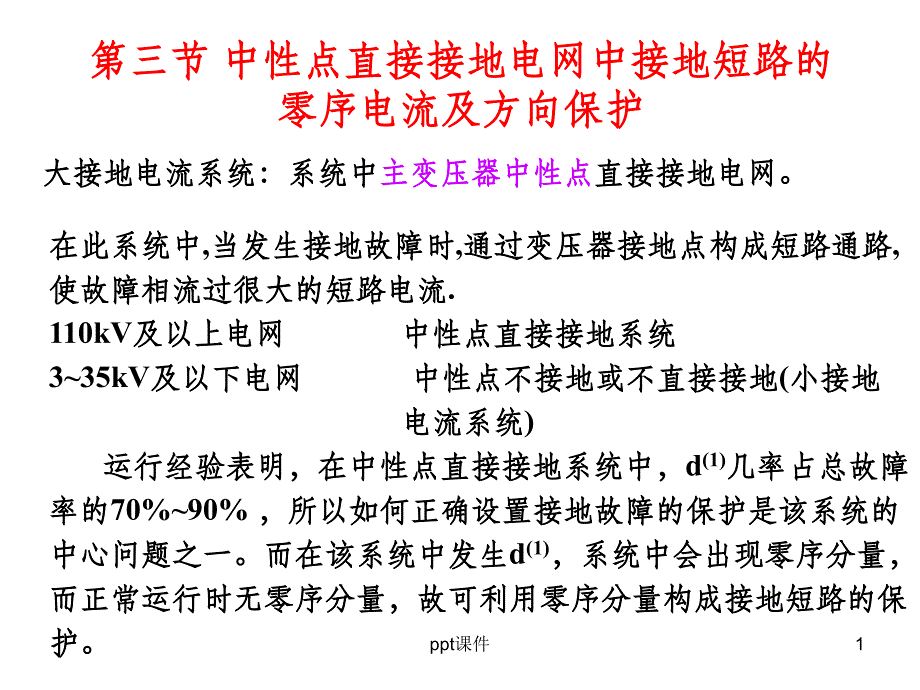 零序电流保护课件_第1页