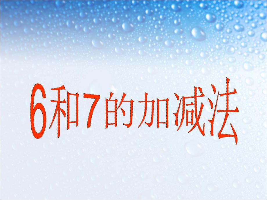 人教版一年级上册数学《6和7的加减法》8公开课优质课课件_第1页