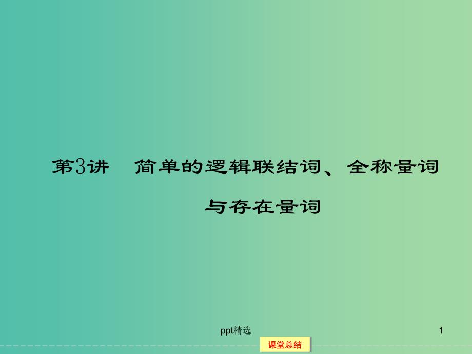 高考数学一轮复习-1-1-3简单的逻辑联结词、全称量词与存在量词ppt课件-文_第1页