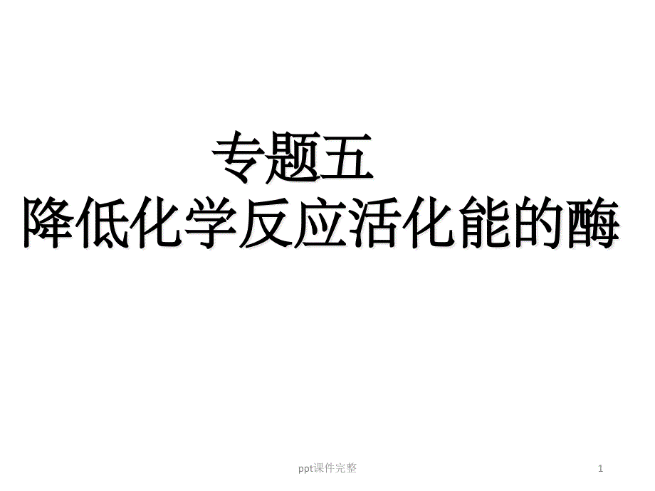 降低化学反应的活化能的酶一轮复习课件_第1页