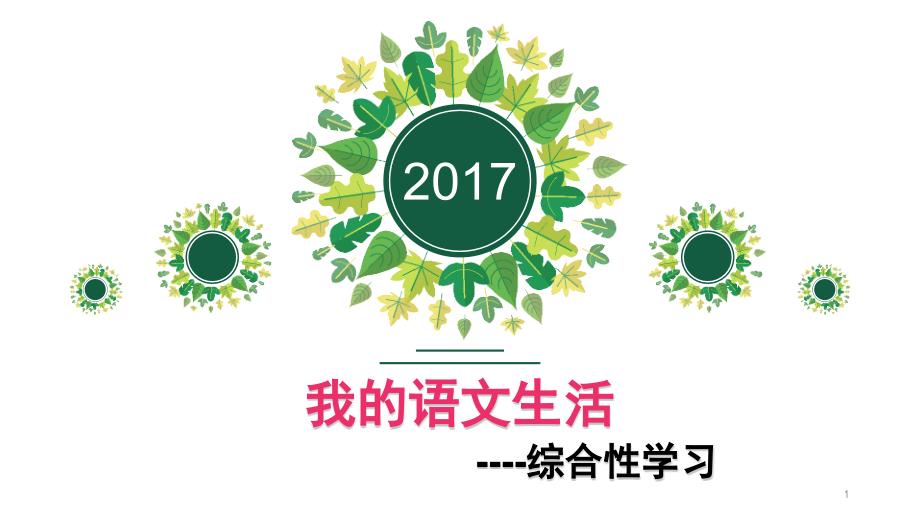 部编版七年级下册语文《综合性学习《我的语文生活》》课件_第1页