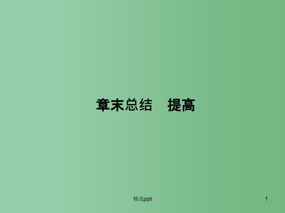 高三物理一轮总复习-第11章-选修3-3章末总结ppt课件_第1页