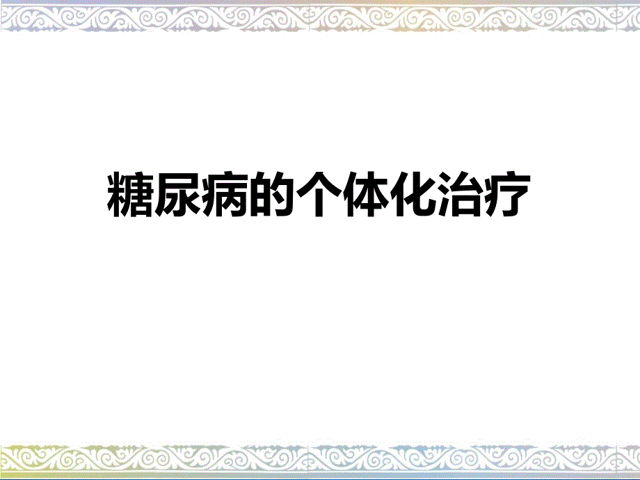 糖尿病的个体化治疗课件_第1页