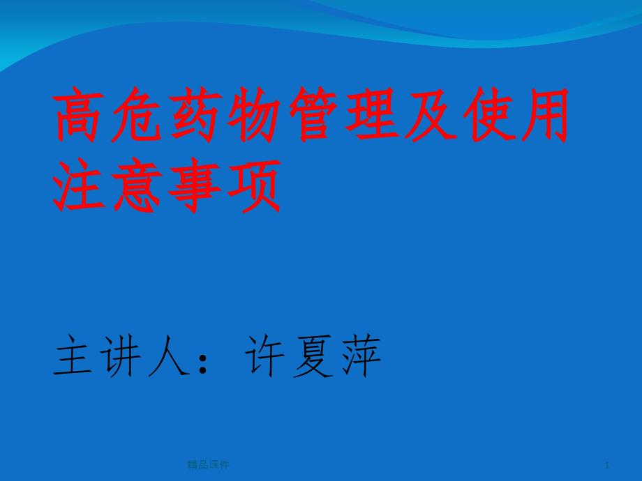 高危药物管理及使用方法课件_第1页