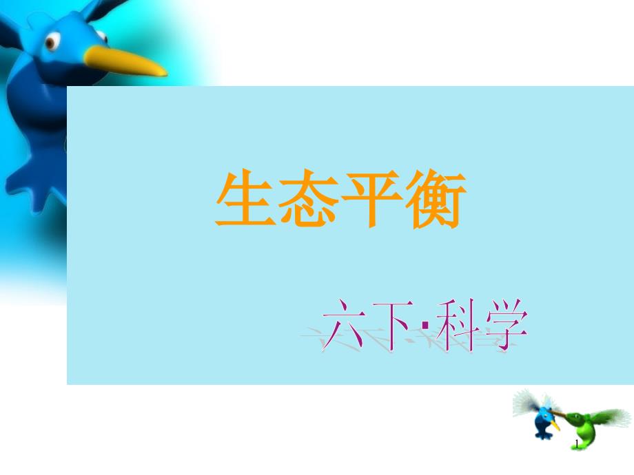 苏教版六年级科学下册第四单元《生态平衡》ppt课件_第1页