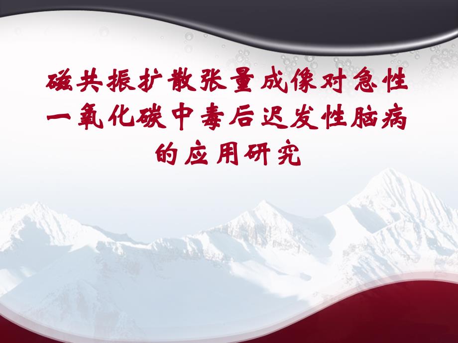 磁共振扩散张量成像对急性一氧化碳中毒后迟发性脑病的应用研究课件_第1页