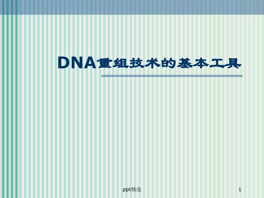 高中生物-专题1-DNA重组技术的基本工具ppt课件-新人教版选修3_第1页