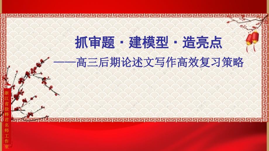 高三后期论述文高效复习策略课件_第1页