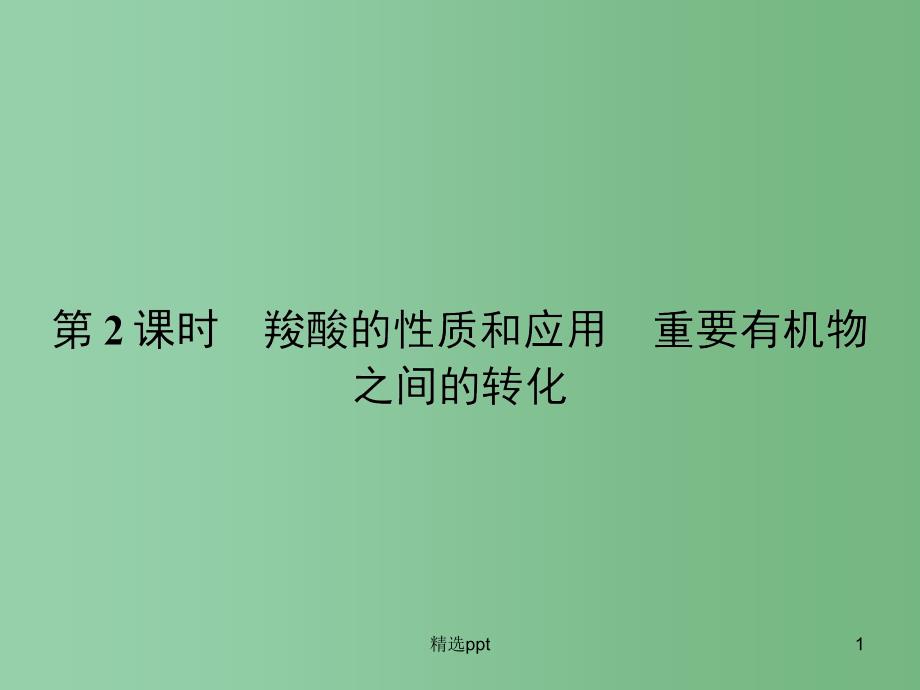 高中化学-4.3.2-羧酸的性质和应用-重要有机物之间的转化ppt课件-苏教版选修5_第1页