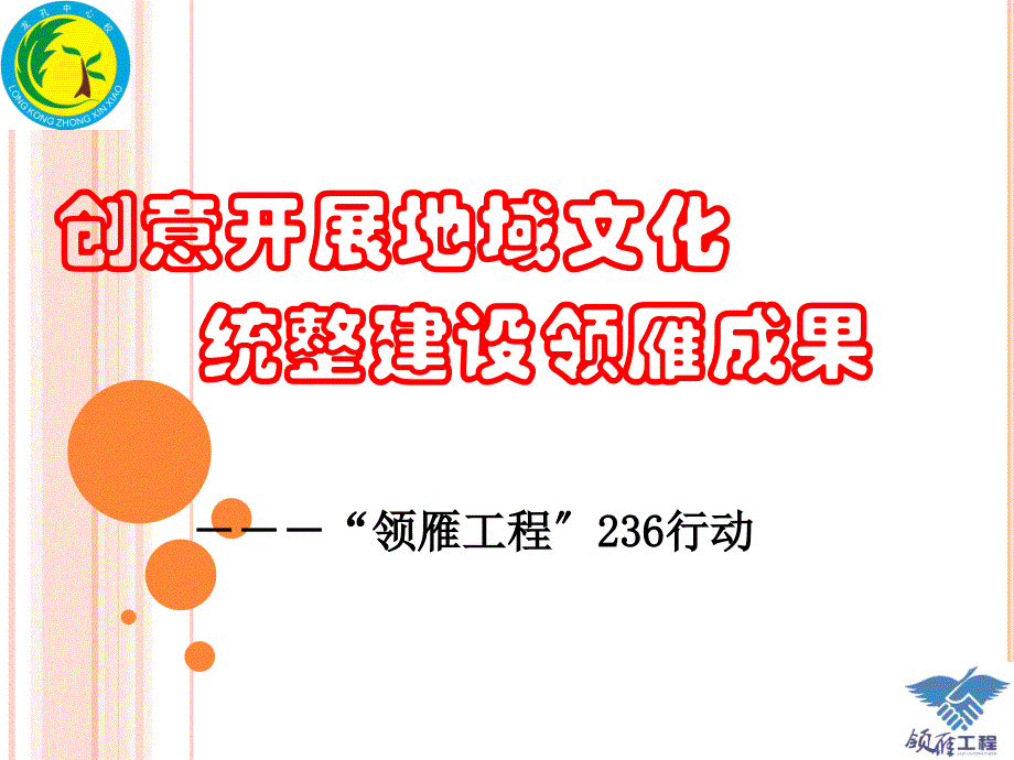 文化建设236校园文化_第1页