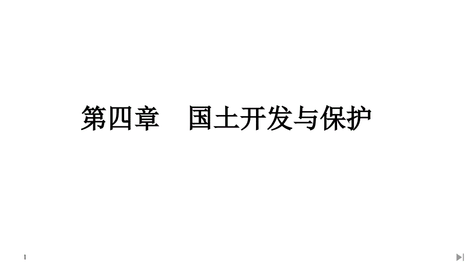 第一节-京津冀协同发展的地理背景课件_第1页