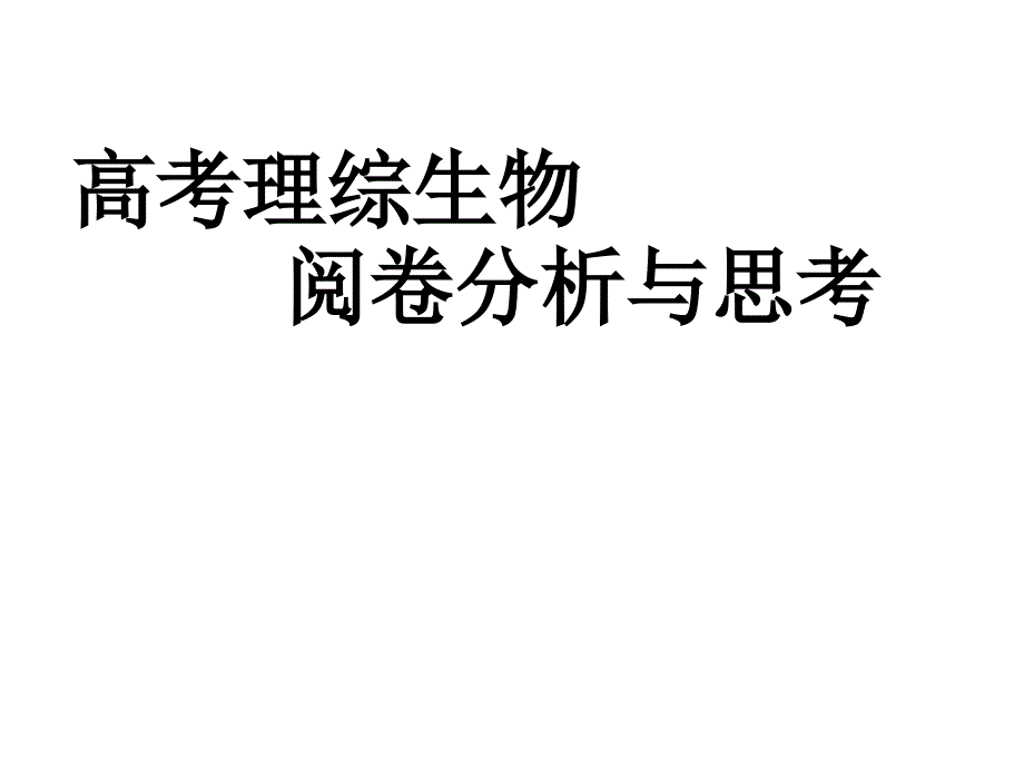 高考阅卷教师总结-高考阅卷分析——生物课件_第1页