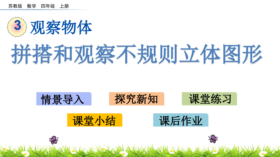 苏教版四年级上册数学《拼搭和观察不规则立体图形》课件_第1页