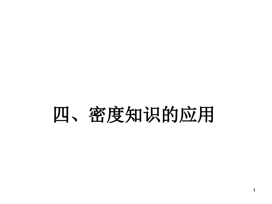 苏教版物理八年级下册四、密度知识的应用课件_第1页