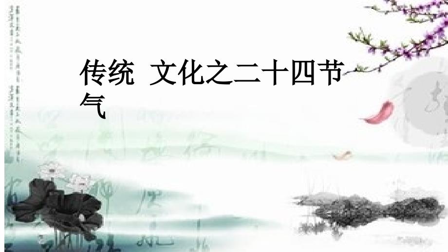 部编优质课一等奖初中语文七年级下册《传统文化之二十四节气》课件_第1页