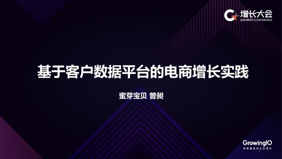 蜜芽宝贝：基于客户数据平台的电商增长实践课件_第1页